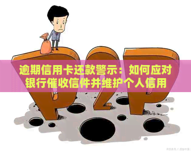 逾期信用卡还款警示：如何应对银行信件并维护个人信用