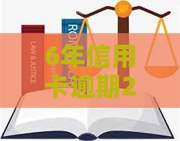 6年信用卡逾期20次：原因、影响及解决方法全面解析