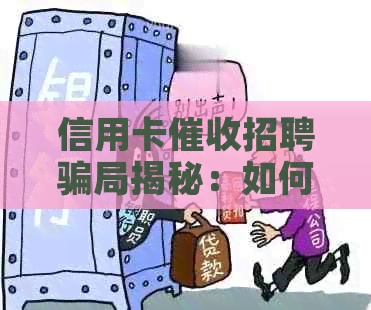 信用卡招聘骗局揭秘：如何避免受骗？全面解析与防范措