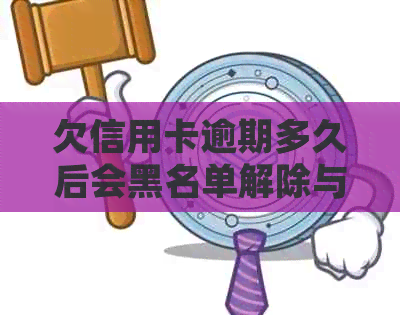 欠信用卡逾期多久后会黑名单解除与冻结，以及可能的起诉？