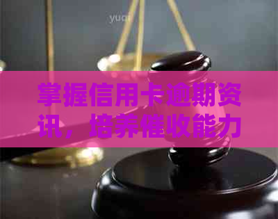 掌握信用卡逾期资讯，培养能力：银行员必备素质有哪些？