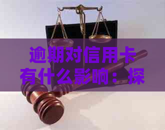 逾期对信用卡有什么影响：探索网商贷逾期对信用卡的影响