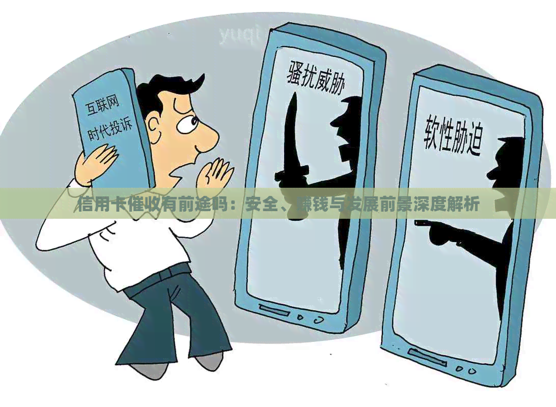 信用卡有前途吗：安全、赚钱与发展前景深度解析