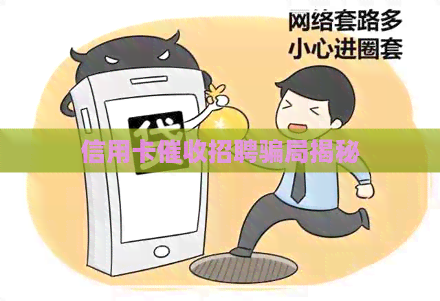 信用卡招聘骗局揭秘