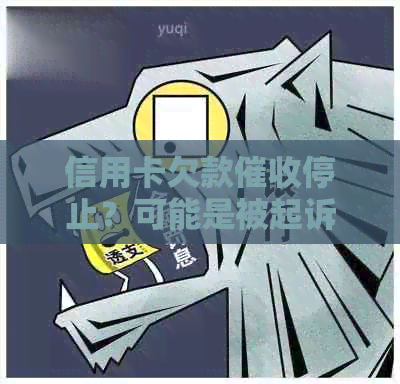 信用卡欠款停止？可能是被起诉的信号，你的信用还会受影响吗？