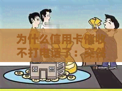 为什么信用卡不打电话了：突然不的原因与起诉可能性