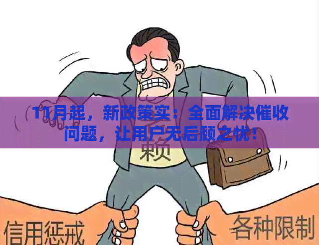11月起，新政策实：全面解决问题，让用户无后顾之忧！