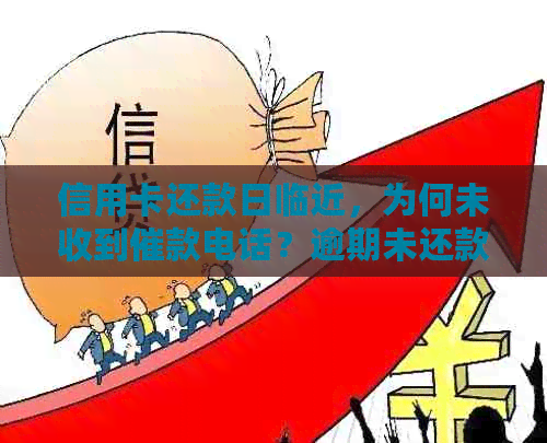 信用卡还款日临近，为何未收到催款电话？逾期未还款的后果与解决方法一览