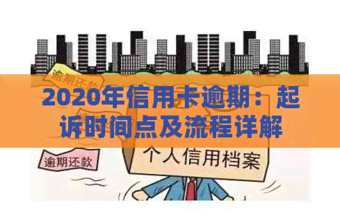 2020年信用卡逾期：起诉时间点及流程详解