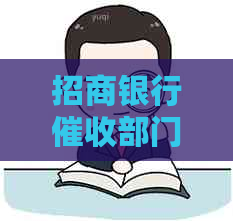 招商银行部门：联系方式、服务范围及投诉途径