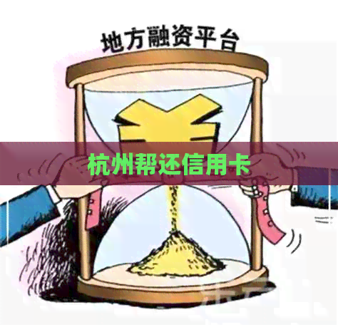 杭州帮还信用卡