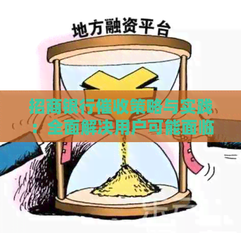 招商银行策略与实践：全面解决用户可能面临的问题和困扰