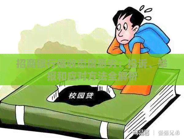 招商银行态度恶劣：投诉、举报和应对方法全解析