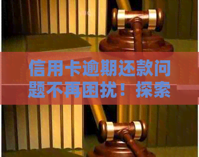 信用卡逾期还款问题不再困扰！探索适用于各种情况的借贷软件解决方案