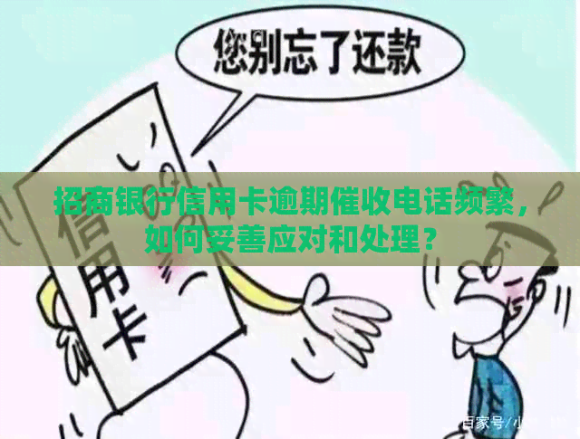招商银行信用卡逾期电话频繁，如何妥善应对和处理？