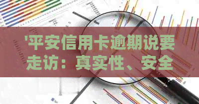 '平安信用卡逾期说要走访：真实性、安全性及应对策略'