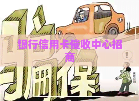银行信用卡中心招商