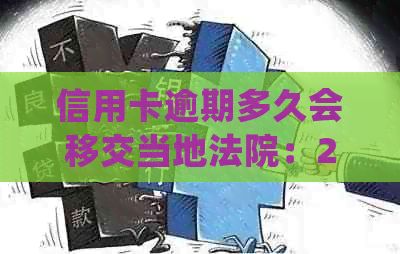 信用卡逾期多久会移交当地法院：2020年的处理时间和黑名单影响