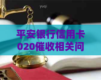 平安银行信用卡020相关问题解答：如何应对、流程详细说明及注意事项