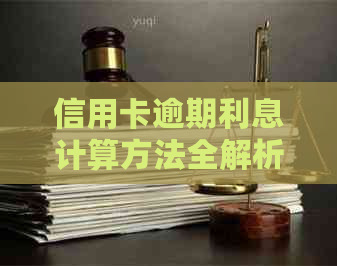 信用卡逾期利息计算方法全解析：如何准确计算逾期款项及罚息？