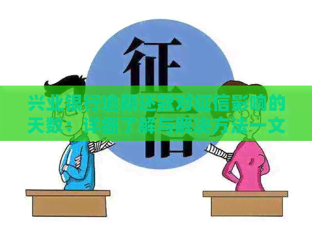 兴业银行逾期还款对影响的天数：详细了解与解决方法一文解析