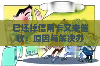 已还掉信用卡又来：原因与解决办法