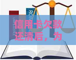 信用卡欠款还清后，为何仍遭？了解逾期还款的影响与应对方法