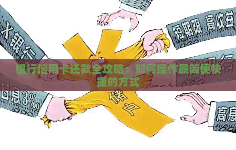 银行信用卡还款全攻略：如何操作最简便快捷的方式