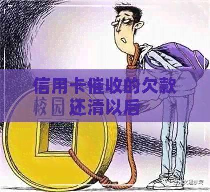 信用卡的欠款还清以后