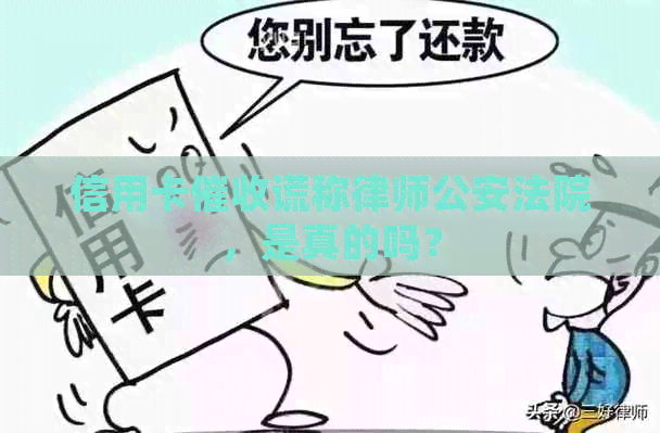 信用卡谎称律师公安法院，是真的吗？