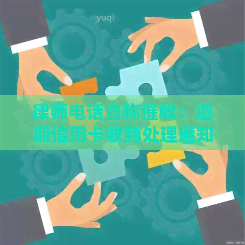 律师电话自称：逾期信用卡收到处理通知？别被骗了！