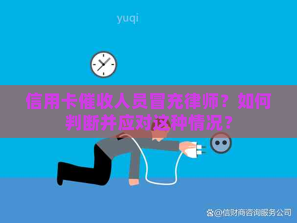 信用卡人员冒充律师？如何判断并应对这种情况？