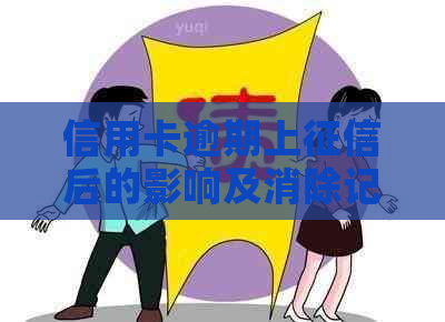 信用卡逾期上后的影响及消除记录方法