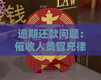 逾期还款问题：人员冒充律师的行为是否违法？