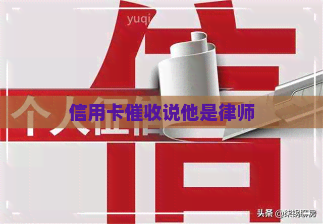信用卡说他是律师