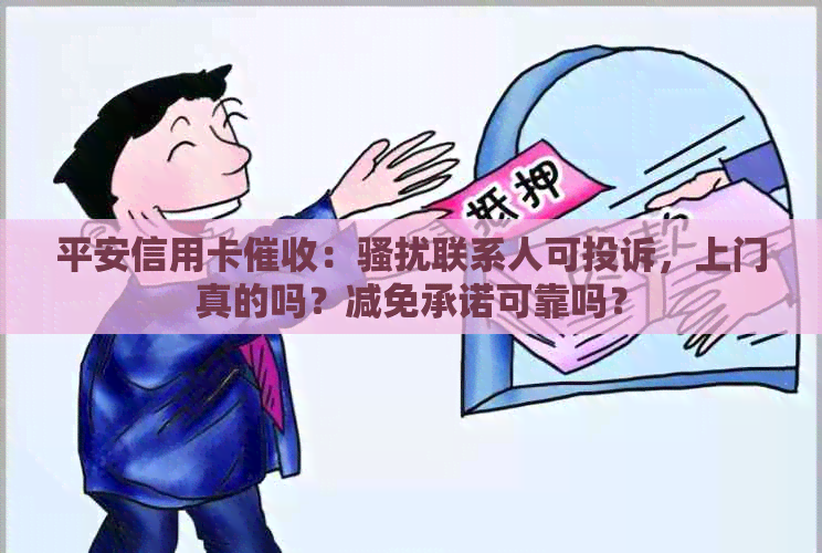平安信用卡：联系人可投诉，上门真的吗？减免承诺可靠吗？