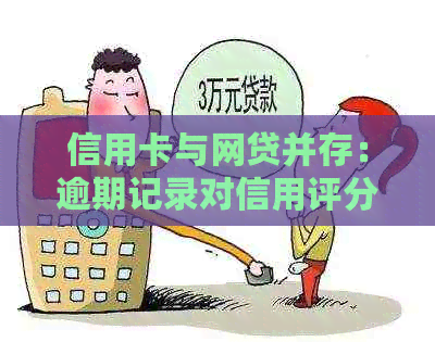 信用卡与网贷并存：逾期记录对信用评分的影响及如何避免逾期问题