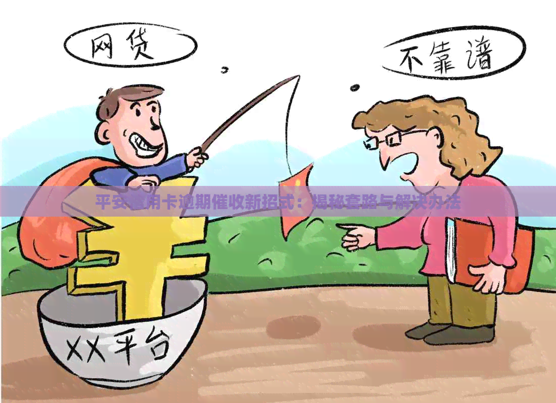 平安信用卡逾期新招式：揭秘套路与解决办法