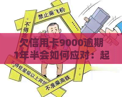 欠信用卡9000逾期1年半会如何应对：起诉与解决办法