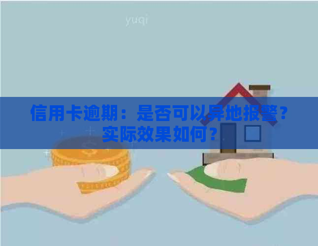 信用卡逾期：是否可以异地报警？实际效果如何？