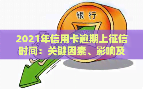 2021年信用卡逾期上时间：关键因素、影响及如何避免