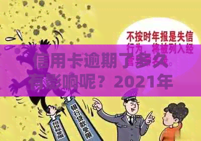 信用卡逾期了多久有影响呢？2021年逾期几天，欠信用卡逾期多久后会黑名单