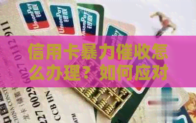 信用卡怎么办理？如何应对信用卡问题？