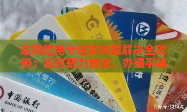 逾期信用卡还款问题解决全攻略：应对、办理手续一步到位