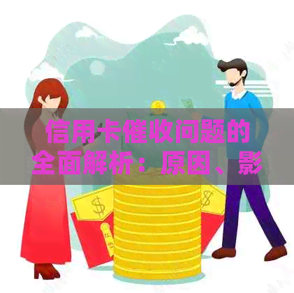 信用卡问题的全面解析：原因、影响、应对策略与法律保护