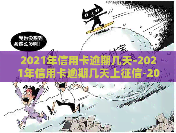 2021年信用卡逾期几天-2021年信用卡逾期几天上-2021年信用卡逾期多少