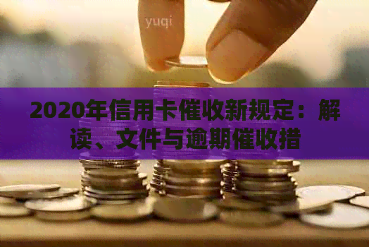 2020年信用卡新规定：解读、文件与逾期措