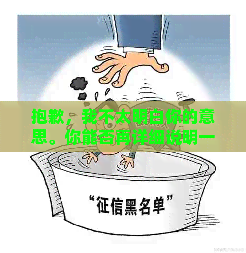 抱歉，我不太明白你的意思。你能否再详细说明一下？