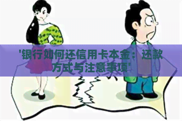 '银行如何还信用卡本金：还款方式与注意事项'