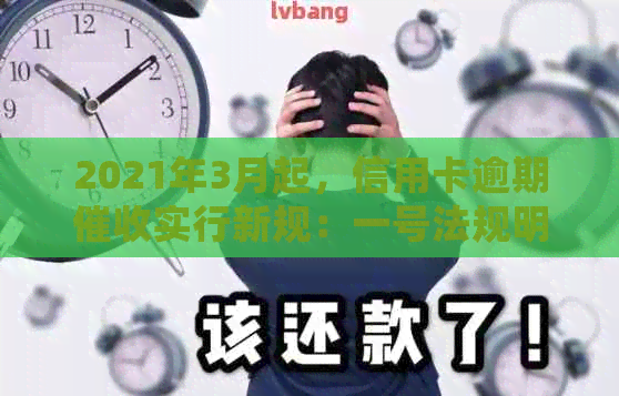 2021年3月起，信用卡逾期实行新规：一号法规明确规定法律责任